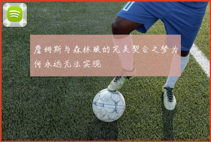 詹姆斯与森林狼的完美契合之梦为何永远无法实现
