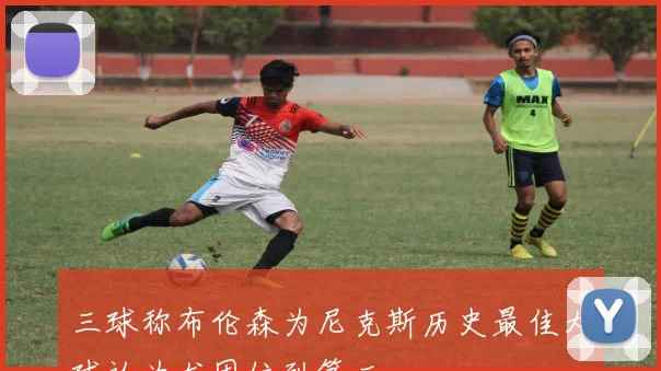 三球称布伦森为尼克斯历史最佳大球认为尤因位列第二