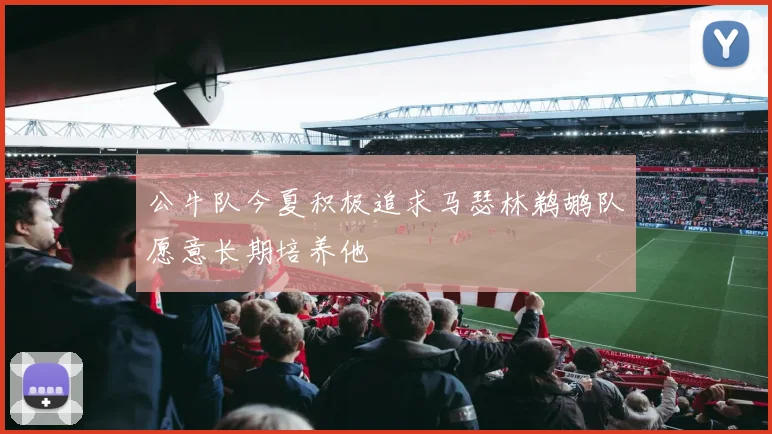 公牛队今夏积极追求马瑟林鹈鹕队愿意长期培养他