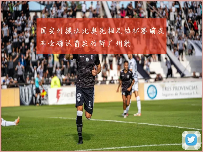 国安外援法比奥亮相足协杯赛前发布会确认首发对阵广州豹